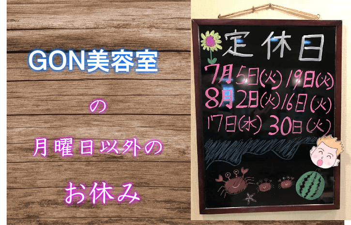 ＧＯＮ美容室７月８月の月曜日以外の休み　お盆休み