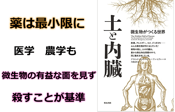 土と内臓　医学も農学も微生物を殺すことが基本