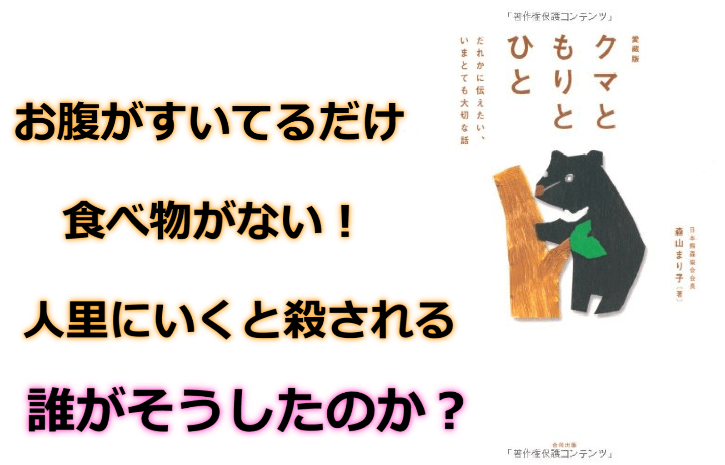 熊のほうが悪いのか？　人間のほうが悪いのです