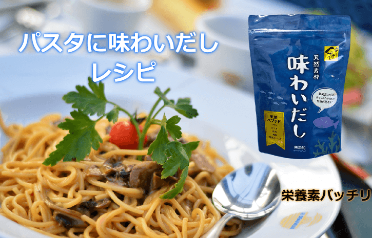 味わいだしを使ったレシピ　きのことベーコンのパスタ