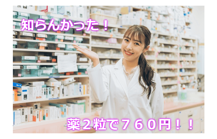 薬が２粒で７6０円