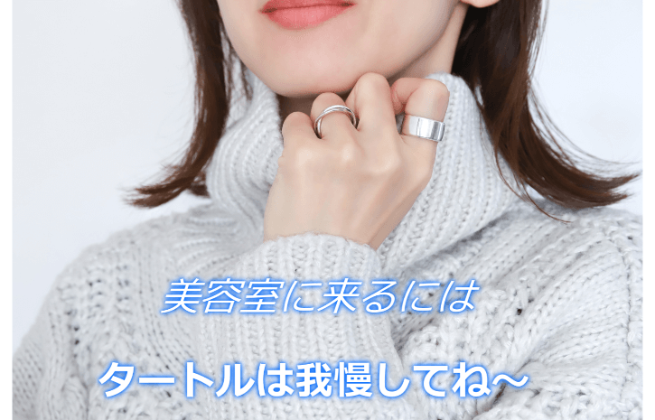 美容室に来る時だけはタートルはやめて　マフラーにしてね　ＧＯＮ美容室