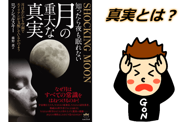 真実とは？月の正体は月空洞説