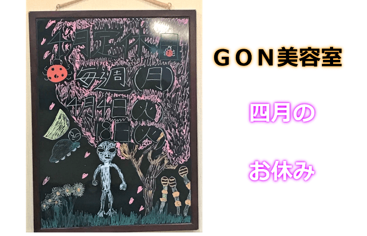 ＧＯＮ美容室　四月の美容室のお休み