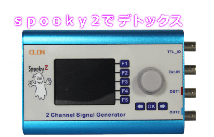 ｓｐｏｏｋｙ２を使ってまずは重金属などをデトックス