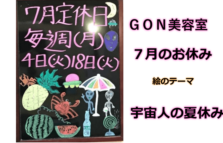 ＧＯＮ美容室　７月のお休み　宇宙人の夏休み