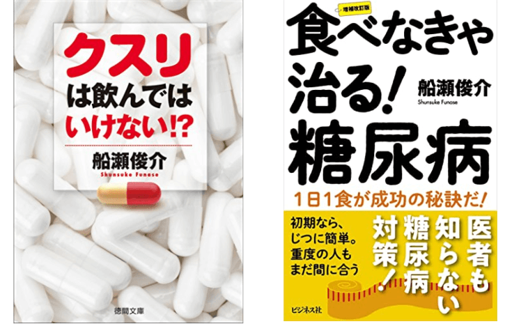 船瀬俊介の本　食べなきゃ治る糖尿病