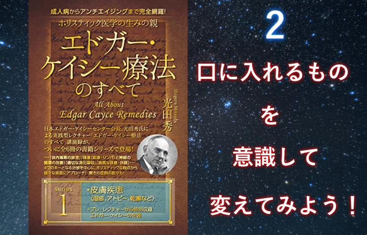 エドガーケイシー療法　口に入れるもので人生が変わる