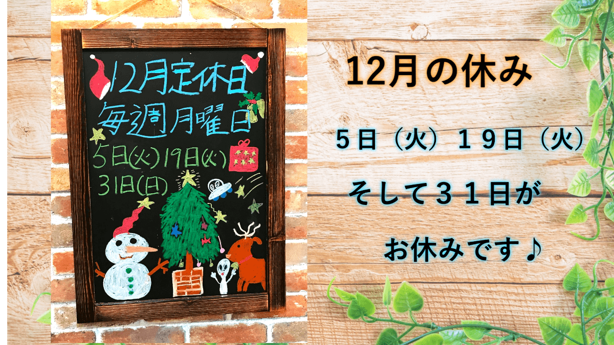 ＧＯＮ美容室の１２月のお休みのご案内