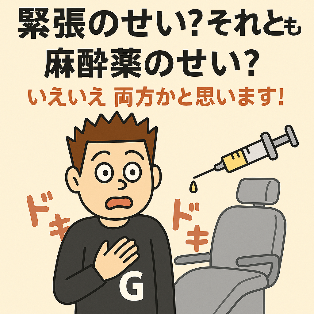 歯医者の動悸の原因は麻酔