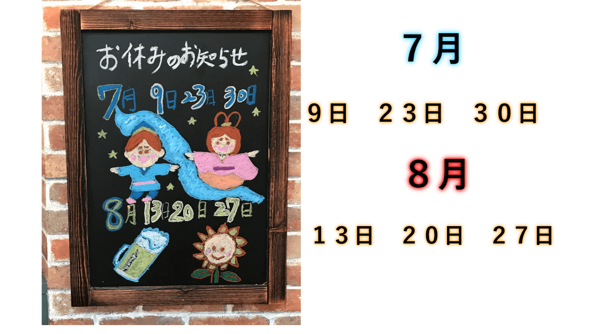 ＧＯＮ美容室　７月８月の美容室のお休み