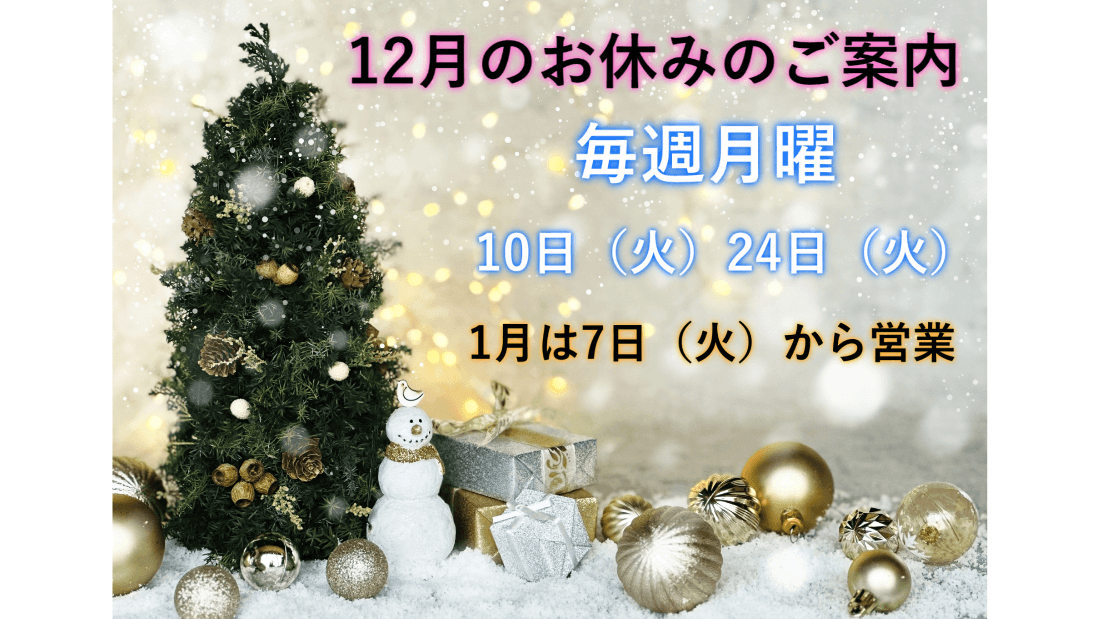 ＧＯＮ美容室　12月のお休み