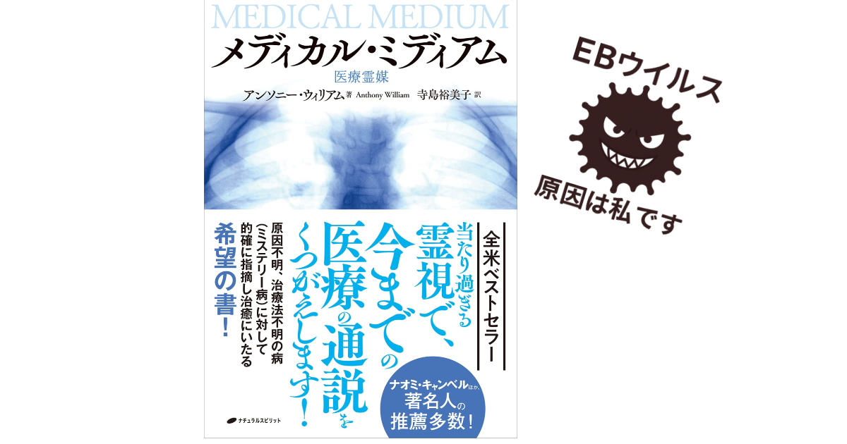 アンソニーウィリアム　メディカル　ミディアム　ｅｂウィルス
