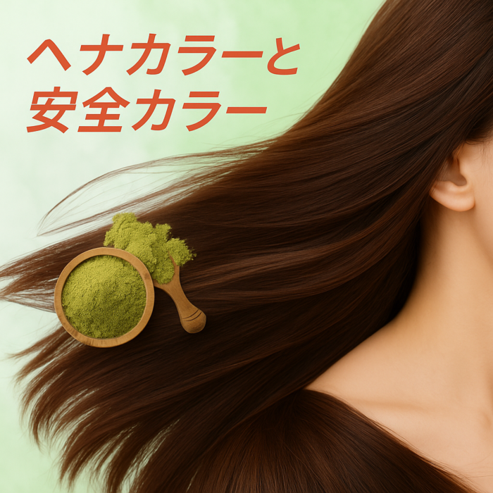 ヘナカラーと安全なカラーリングの案内