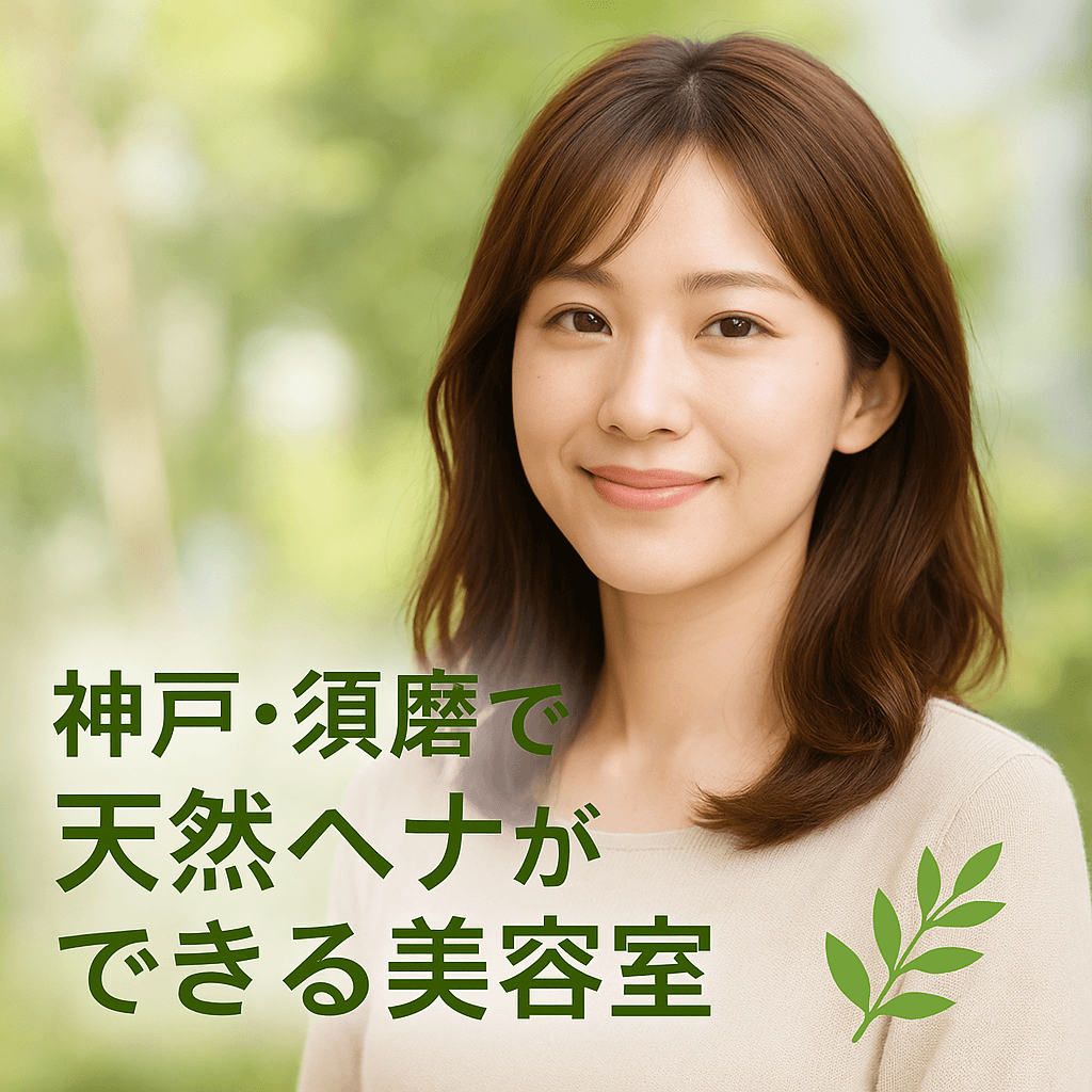 神戸須磨でヘナができる美容室