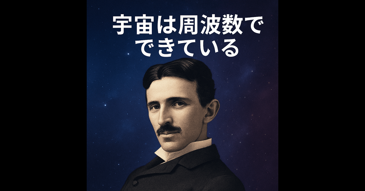 ニコラステラ　宇宙は波動でできている