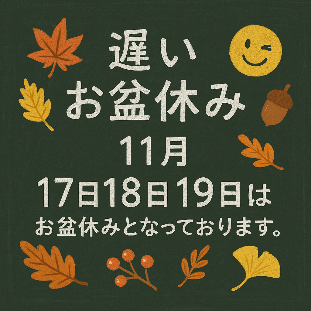 お盆休み