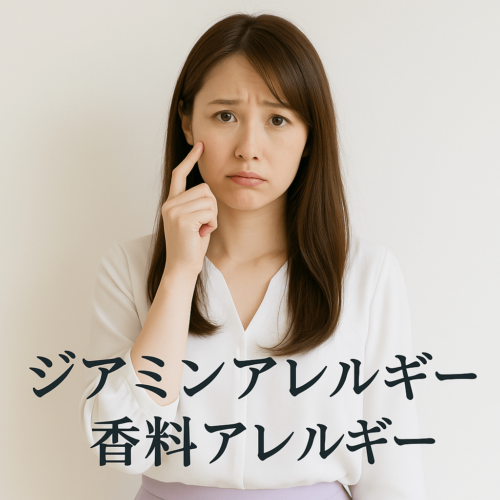 ジアミンアレルギーの方