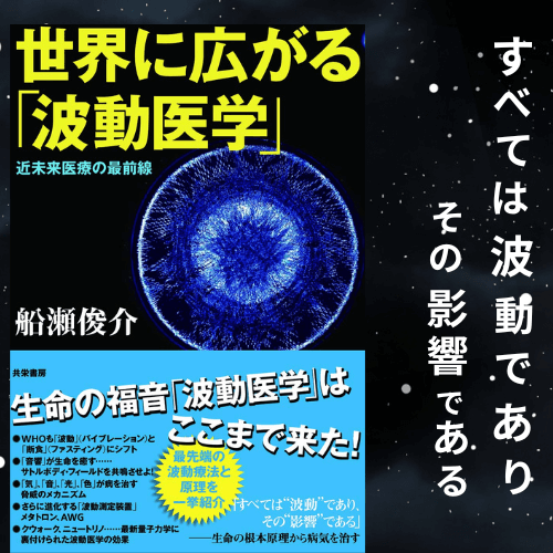 船瀬 世界に広がる波動医学