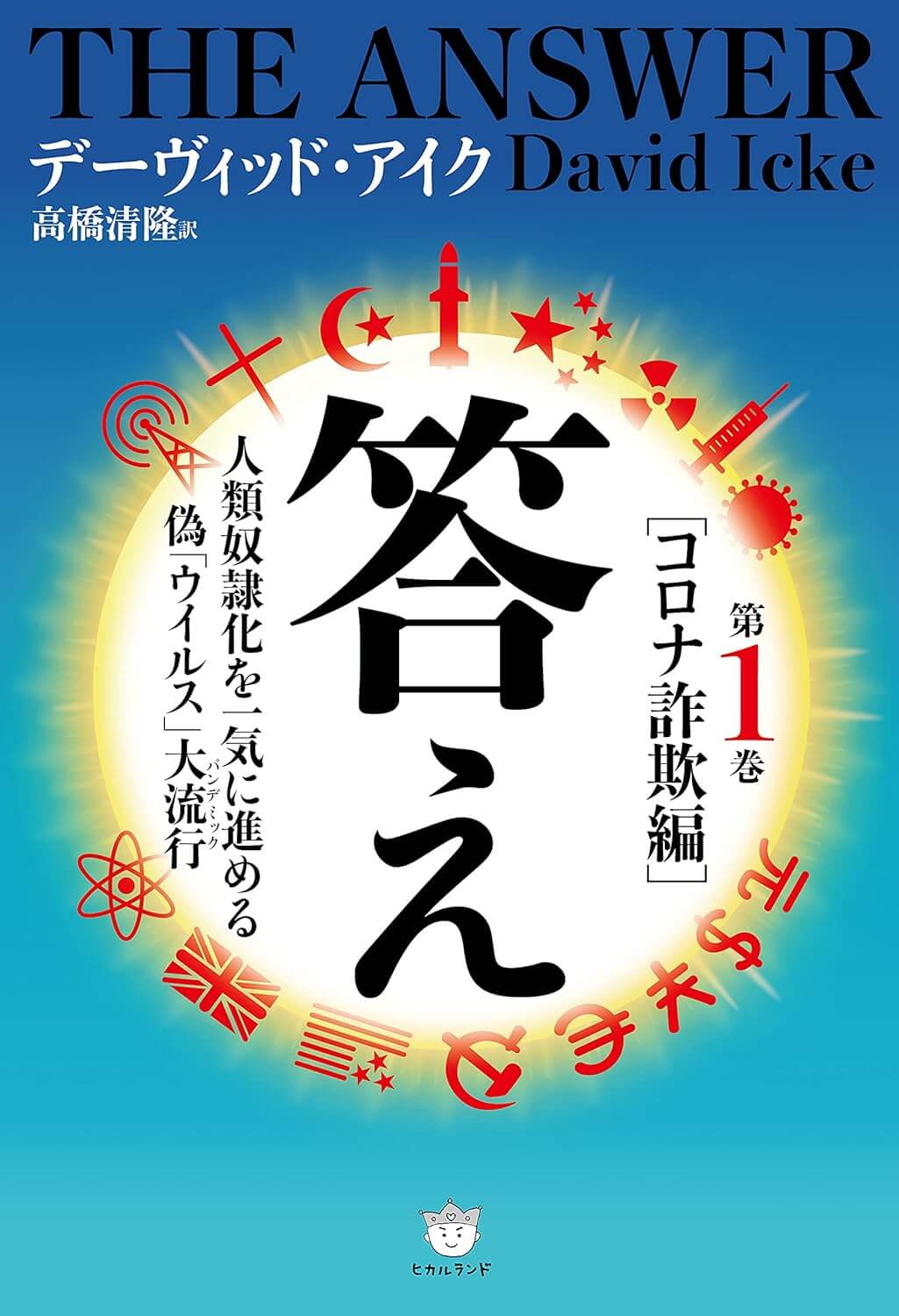 デービット　アイク　答え