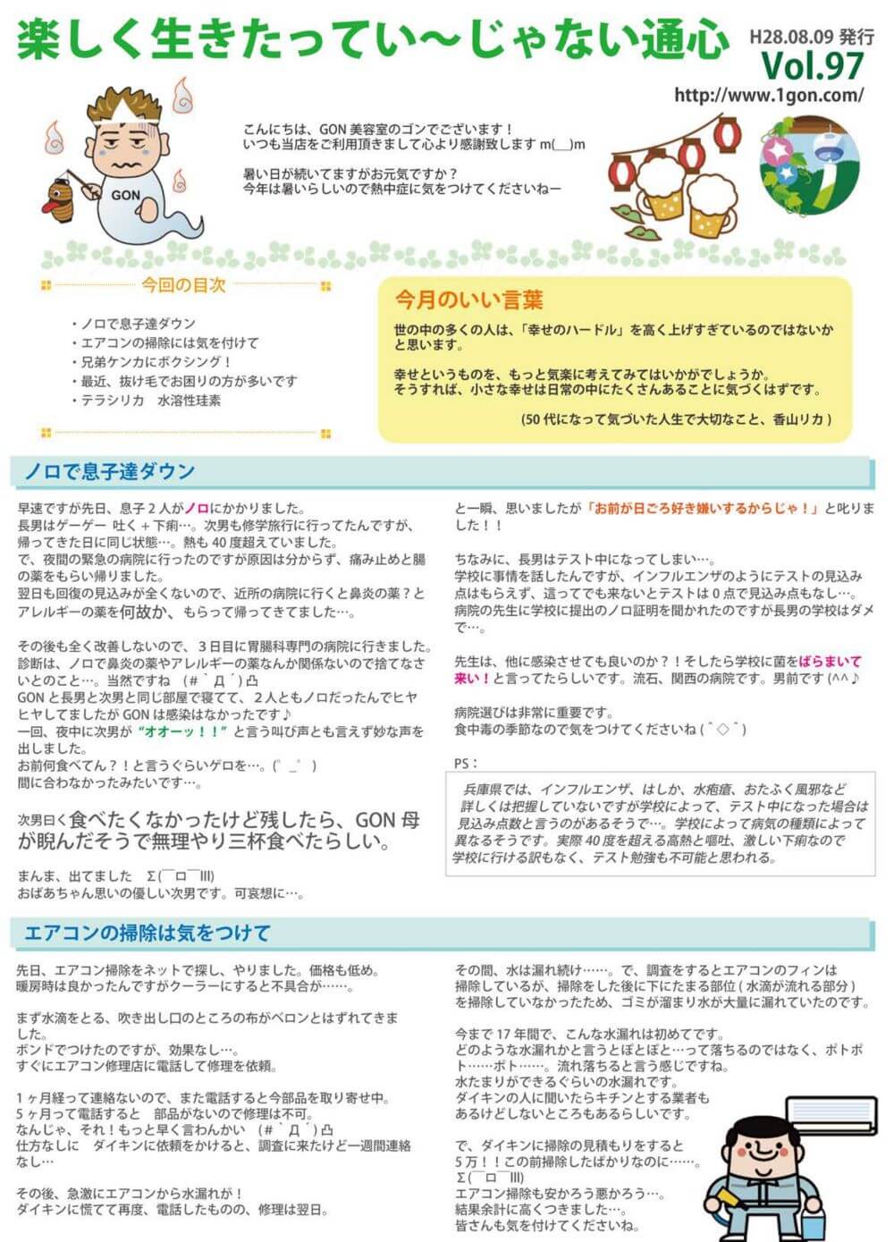 神戸須磨板宿のＧＯＮ美容室　楽しく生きたってい～じゃない通信97号