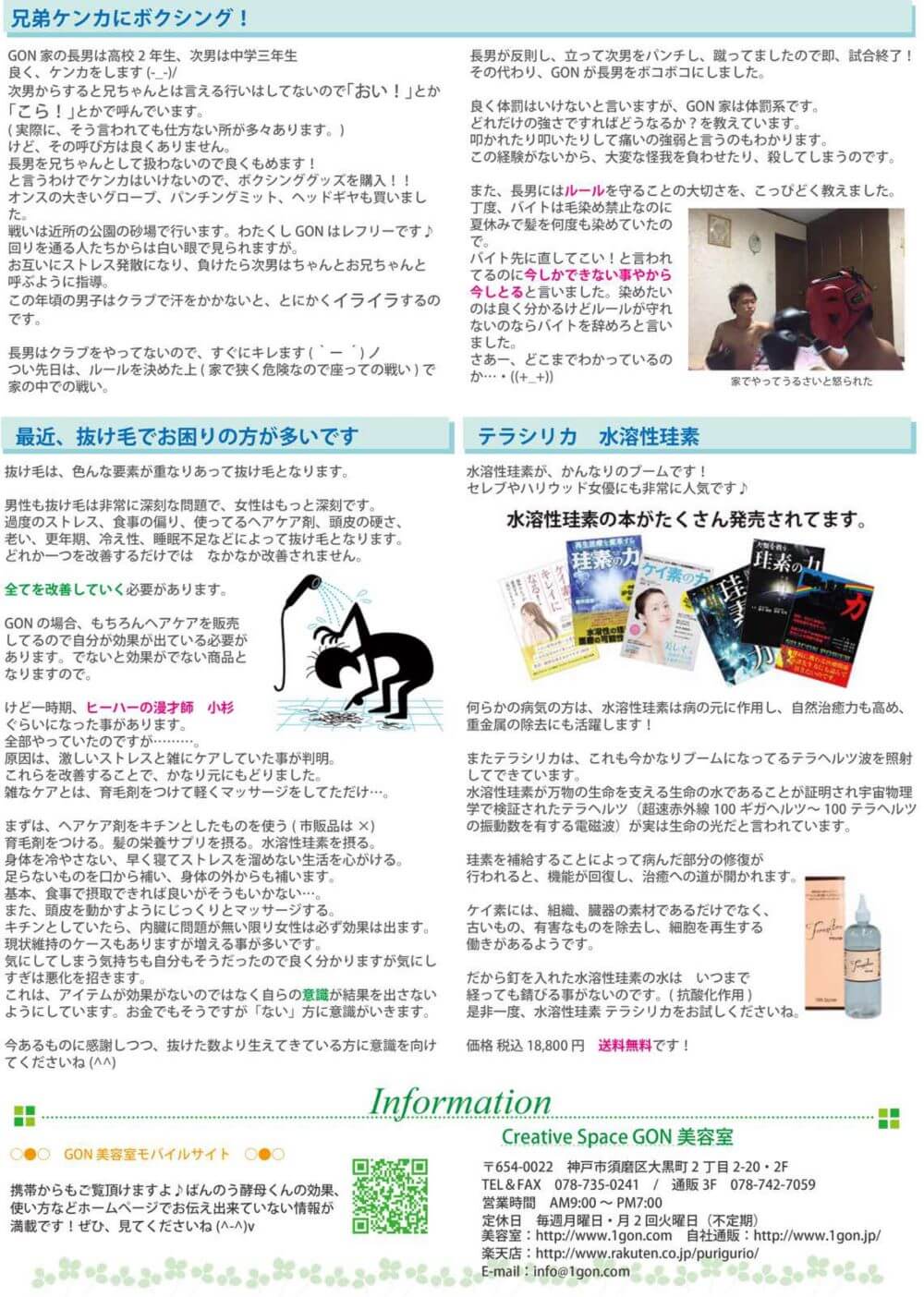 神戸須磨板宿のＧＯＮ美容室　楽しく生きたってい～じゃない通信97号